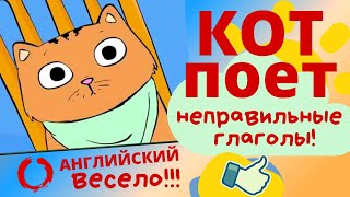 РЭП про КОТА! Английские неправильные глаголы в песне ;) Изучаем языки не скучно - канал Лингвист