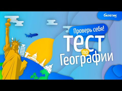 Улётный тест по географии! Проверь свои знания! BILETIK AERO - вопросы и ответы по географии