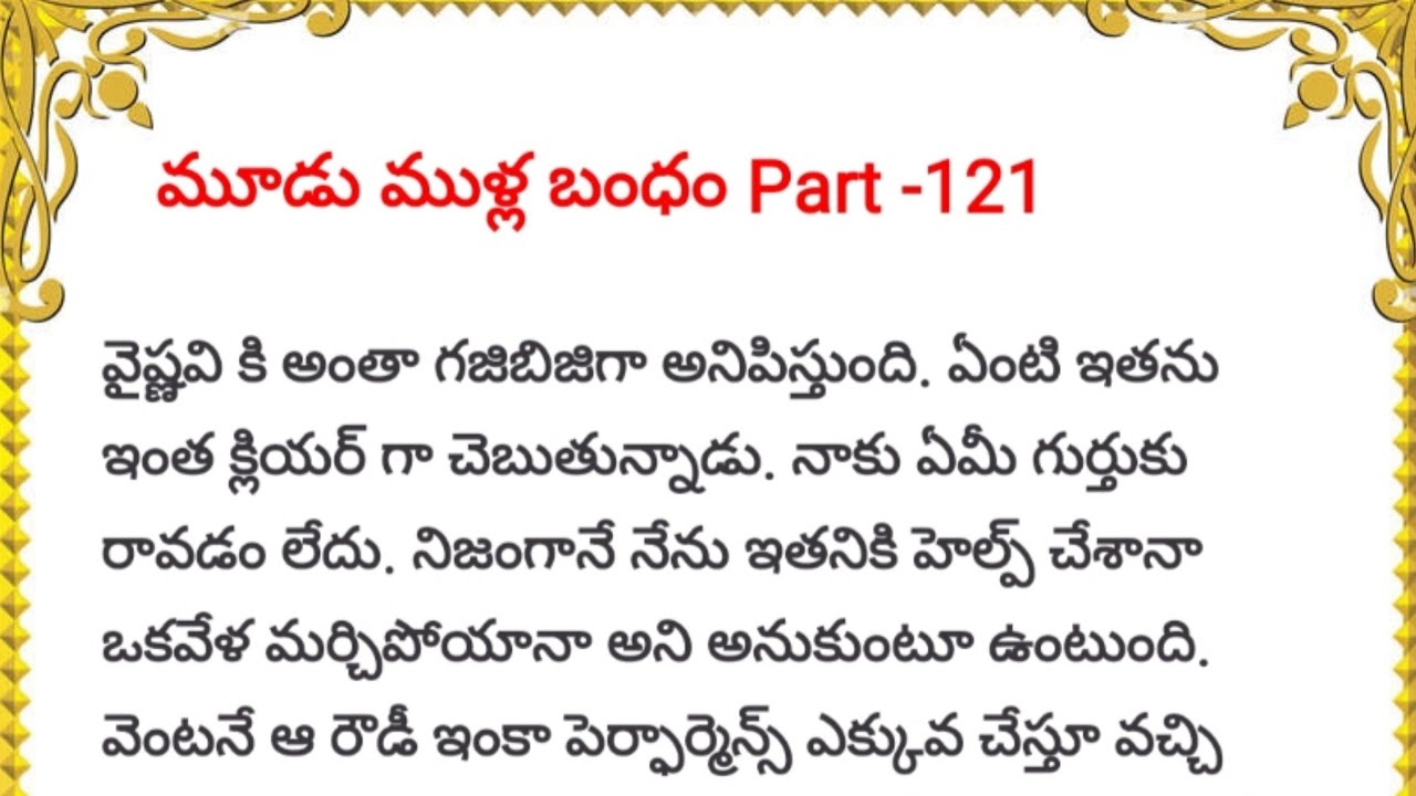 మూడు ముళ్ల బంధం Part-121 || ఒక మంచి కథ || heart touching love stories