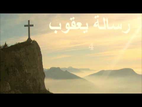 20 رسالة يعقوب الكتاب المقدس الصوت باللغة العربية    