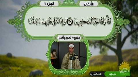 سورة الانفال 17 الى 39 ـــ احمد رأفت
