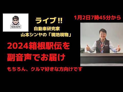 好評につき2024年もやります「箱根駅伝で気になるアレを生解説します」クルマ好きのための副音声ライブ【自動車研究家 山本シンヤの現地現物】