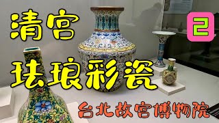 台北故宫瓷器 2 清宫珐琅彩特展   台北10日系列 -23