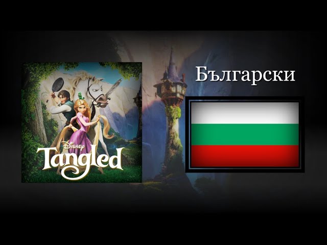 Tangled - When will my life begin (Bulgarian) Soundtrack