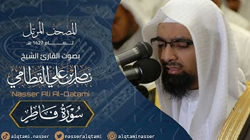 سورة فاطر - المصحف المرتل عام1427هـ للشيخ ناصر القطامي | Nasser AlQtami