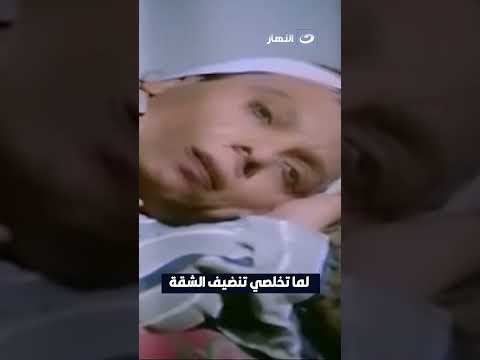 لما تخلصي تنضيف الشقة