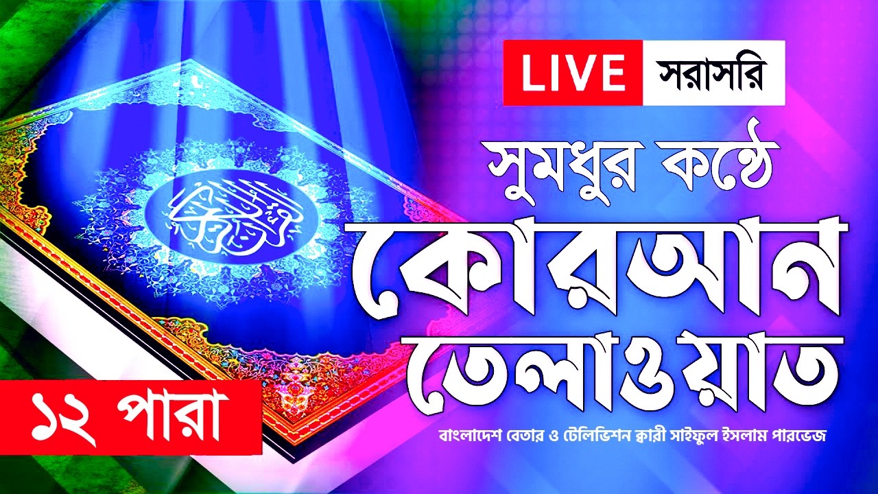 Live - পৃথিবীর সেরা কারীর কণ্ঠে - ১২ পারা - Para 12 - Quran Tilawat Qari Saiful Islam Parvez