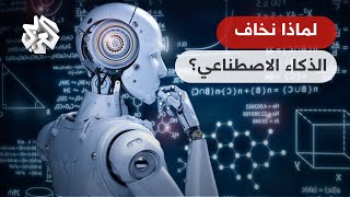 إيلون ماسك ومئات الخبراء يدعون لوقف تطوير الذكاء الاصطناعي مؤقتا | تواصل