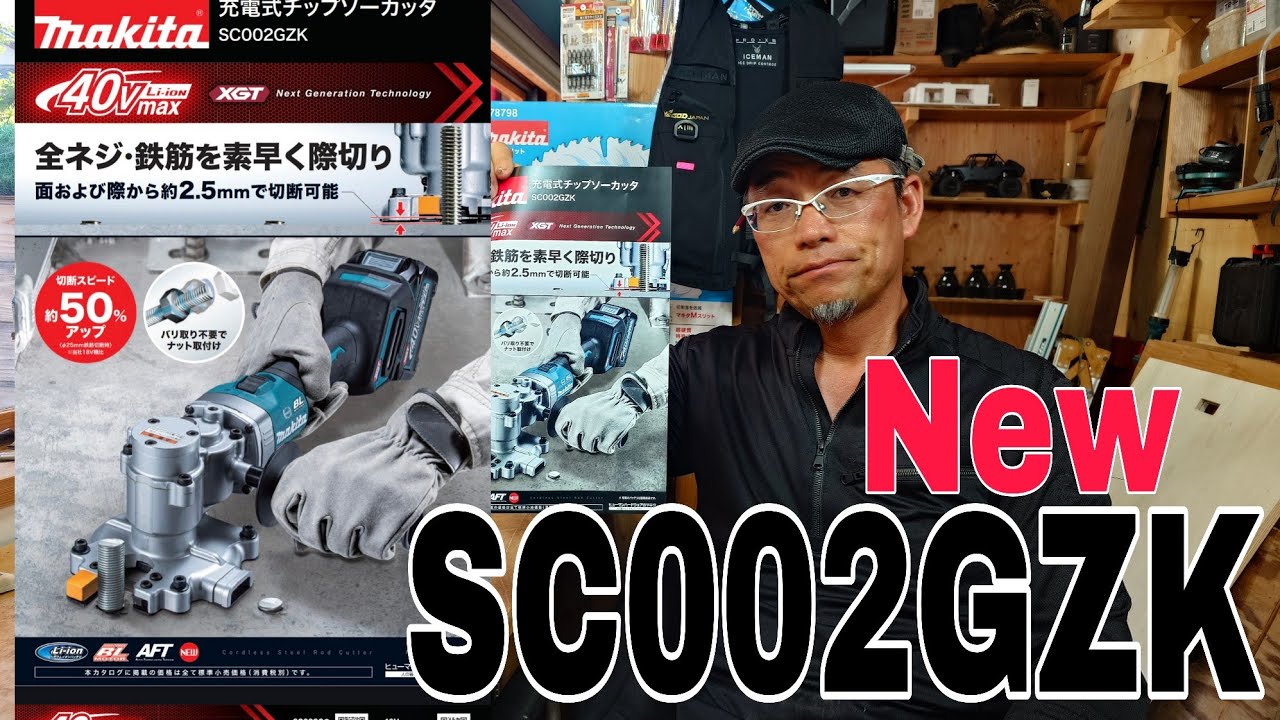 マキタ新発売 充電式チップソーカッタSC002GZKが新発売 気になるその値段…