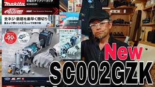 マキタ新発売 充電式チップソーカッタSC002GZKが新発売 気になるその値段…