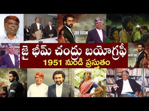 జై భీమ్ చంద్రు బయోగ్రఫీ // Jai Bhim Chandru Biography // Jai Bhim Chandru Realstory