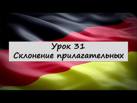 Урок 31. Склонение прилагательных