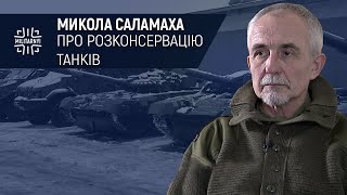 Про особливості розконсервації радянських танків. Микола Саламаха