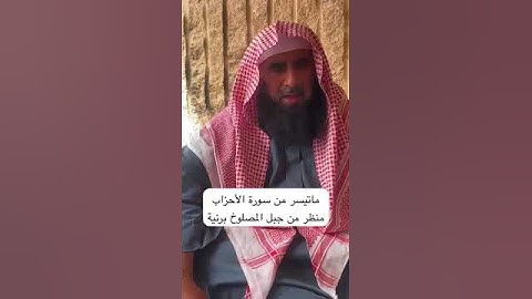 دحيم الحماد ١٤٤٥هـ ماتيسر من سورة الأحزاب
