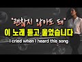 이 노래는 당신 얘기에요 세상은 몰라도 난 당신 마음을 알아 때로는 울어도 되니 이 노래 듣고 위로 받아요 그리움