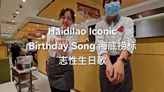 Haidilao Iconic Birthday Song 海底捞标志性生日歌