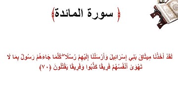 سورة المائدة الاية 70
