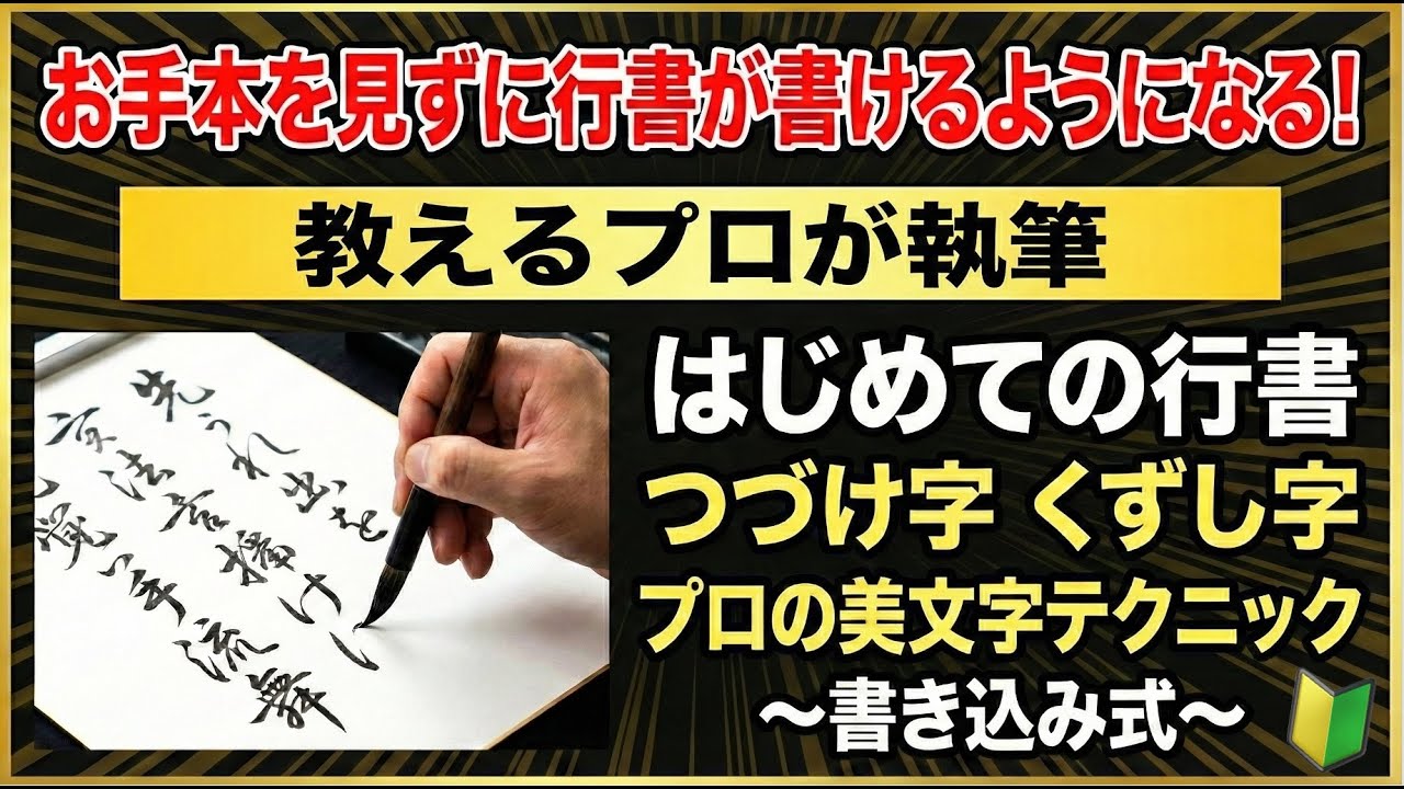 【2部】はじめての行書 つづけ字・くずし字 プロが使う美文字のテクニック書き込式 Amazon.co.jp: はじめての行書つづけ字・くずし字プロが使う美文字の