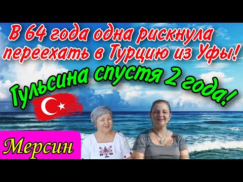 В 64 года одна рискнула переехать в Турцию из Уфы на ПМЖ! 2 года, как 1 день..Гульсина в Мерсине))