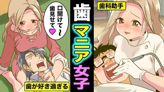 【漫画】男の歯が好き過ぎる女「歯マニア女子」の実態とは？彼氏の歯を愛し過ぎた女の末路・・・（マンガ動画）