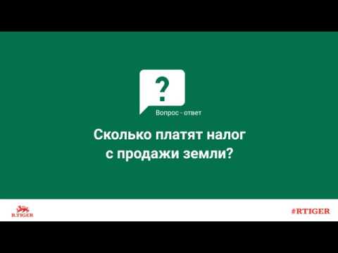 Сколько платят налог с продажи земли?