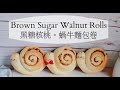 小朋友超愛的麵包❗❗黑糖核桃蝸牛捲🍥 面包教学｜ Brown Sugar Walnut Snail Rolls ｜cute bread recipe