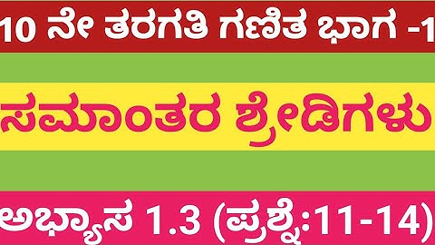 Arithmetic progression Class 10 Chapter 1 Exercise 1.3 Question 11-14|Karnataka Board SSLC Math 2024