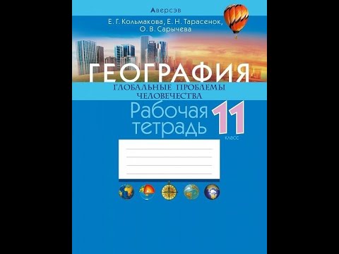 География. Глобальные проблемы человечества. 11 класс. Рабочая тетрадь