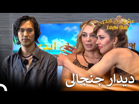 دوست پسر سابق الهه به عنوان شرکت کننده اومد به برنامه قسمت  عشق ابدی  