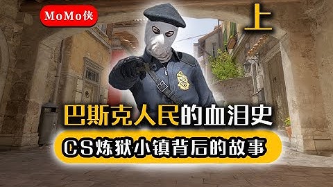 CS炼狱小镇背后的故事：巴斯克人民的血泪史（上）