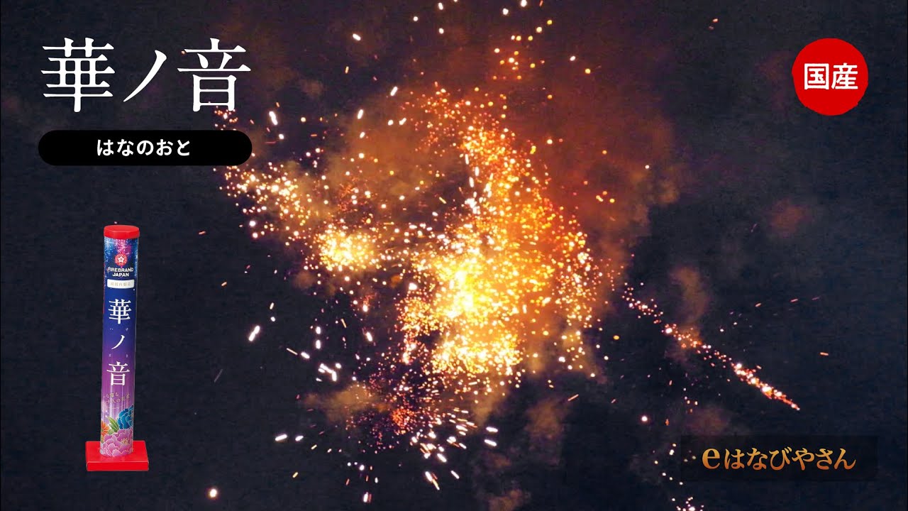 華ノ音 No700 | 打ち上げ花火 | eはなびやさん│圧倒的な品揃え！単品