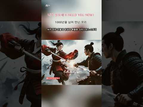 시공간을 넘나드는 AI 감성 뮤비: 니가 필요해 (I Need You Now) 과거에서 현재까지... 리듬에 몸을 맡긴 시대 초월 AI 뮤직비디오