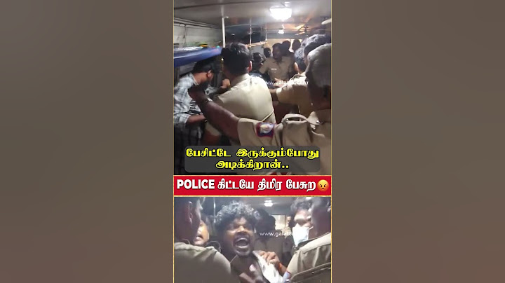 அவ்ளோ தான் பாத்துக்கோ !   POLICE ஐ அவதூறாக பேசி மிரட்டிய ரவுடிகள் Police Shocking Viralnews