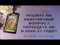 РЕШИТЕ ЛИ КВАРТИРНЫЙ ВОПРОС / ПЕРЕЕДЕТЕ ЛИ В 2020-21 ГОДУ? Расклад Таро, Гадание Онлайн