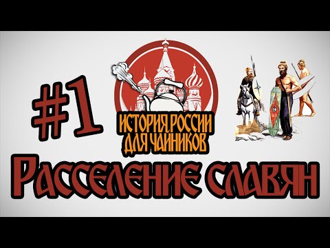 История России для "чайников" - 1 выпуск - Расселение славян