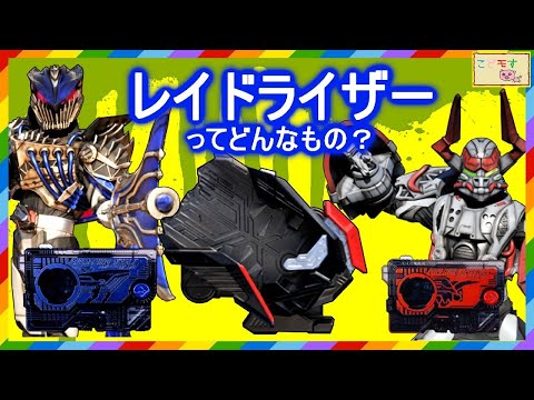仮面ライダーゼロワン】レイドライザーってどんなもの？人間がク