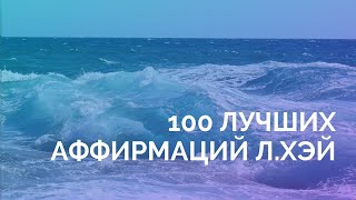 100 лучших и самых работающих аффирмаций Луизы Хэй