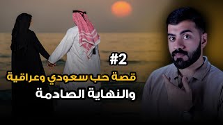 قصة سعود و رهف #2