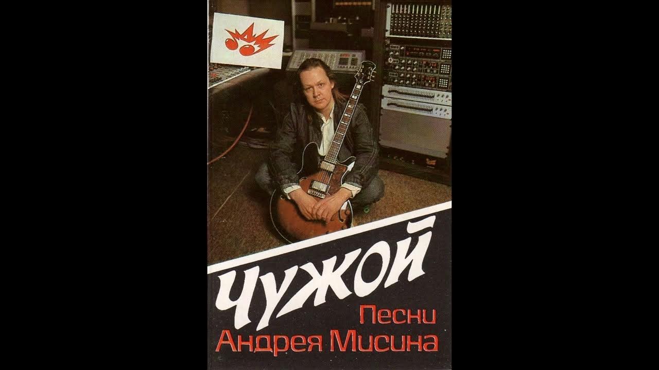 Песня мисина чужой. Песни про чужих. Мисин чужой. Певец мисин. Мисин чужой.