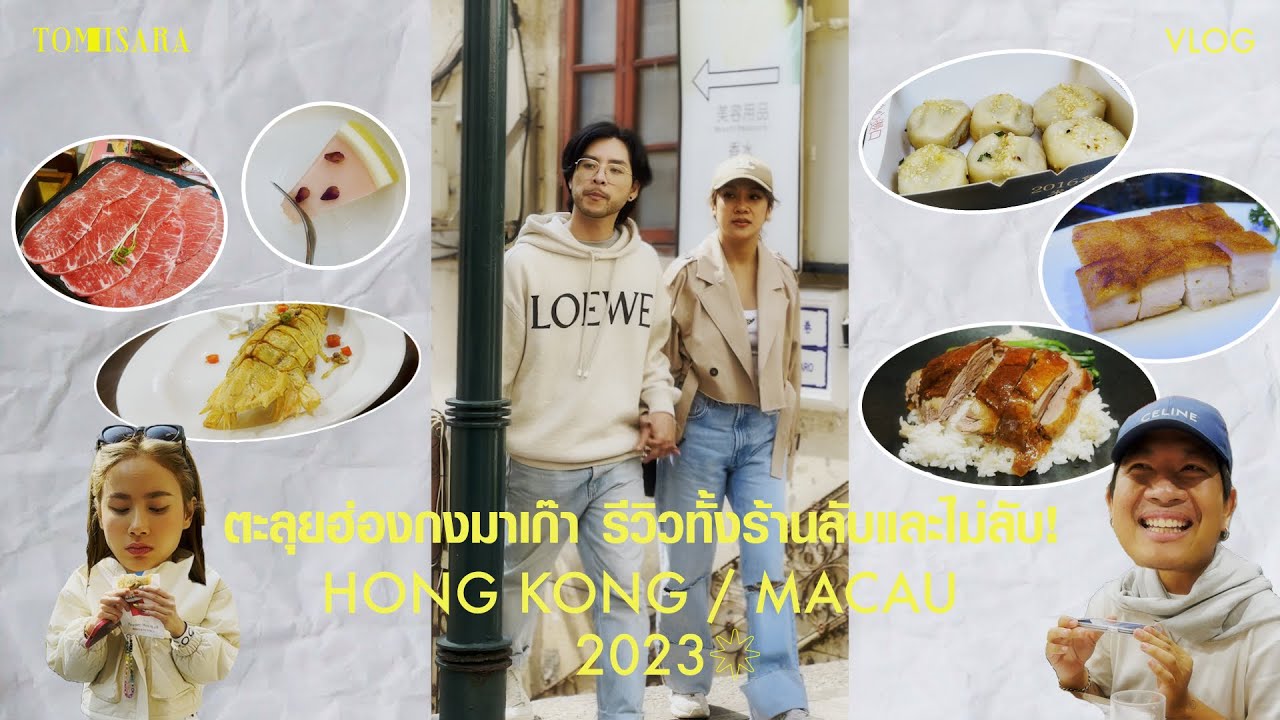 Tom Story | ตะลุยฮ่องกงมาเก๊า รีวิวทั้งร้านลับและไม่ลับ!