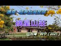 遇見·經典台灣民居：摘星山莊