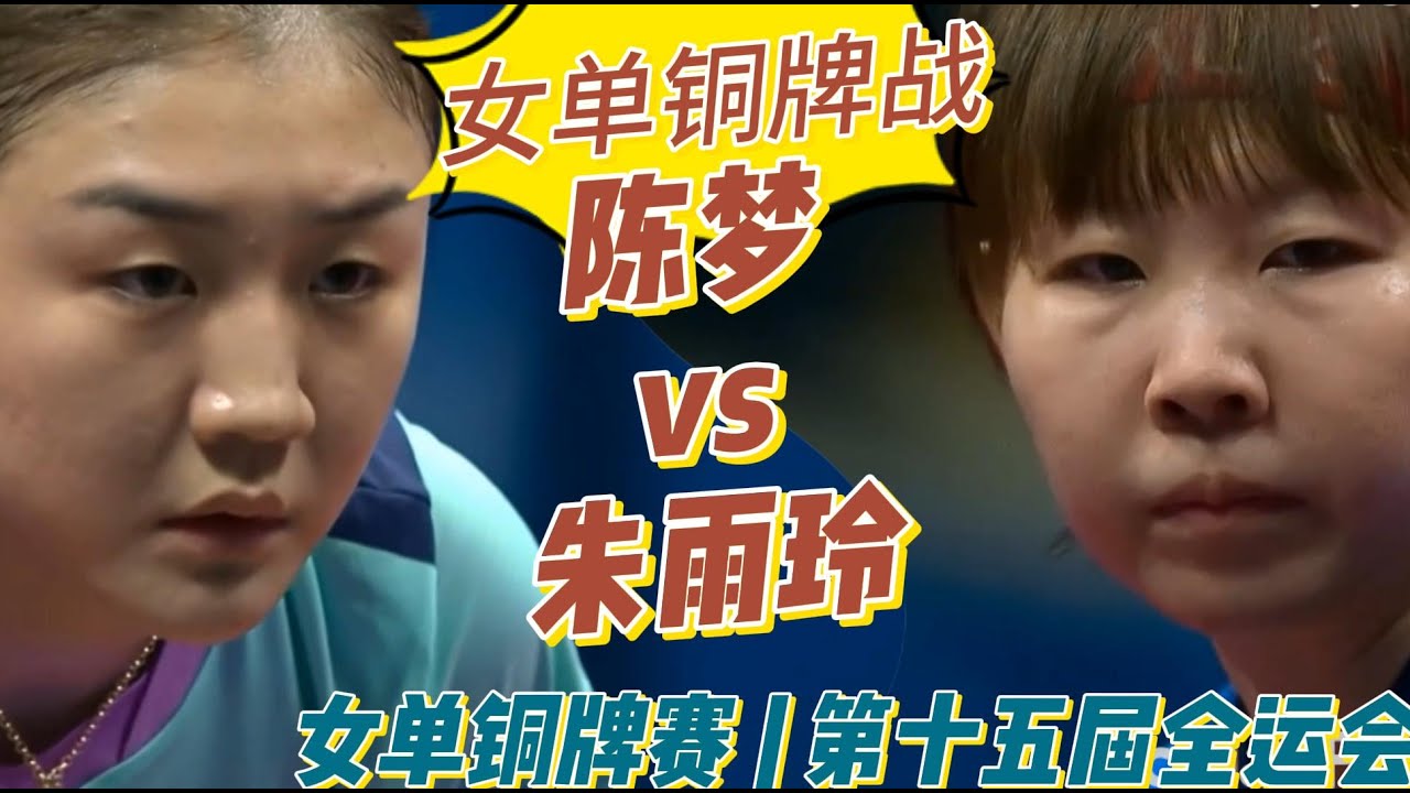 老友之战！陈梦vs朱雨玲 | Chen Meng vs Zhu yuling | 女单铜牌赛 | 第十五届全运会20251116