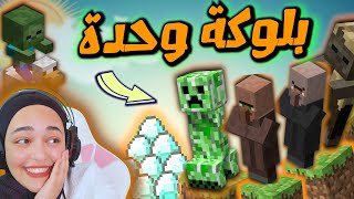 ماين كرافت البلوكة الوحدة | اصدقاء جداد oneblock