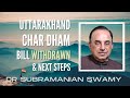 Dr Subramanian Swamy I Uttarakhand Char Dham Bill withdrawn by BJP govt and next steps