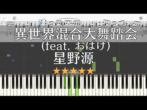異世界混合大舞踏会 (feat. おばけ) (ピアノソロ / 上級) - 星野源
