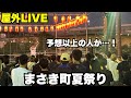 【感謝】夏祭りの屋外LIVEに出演させていただきました!!