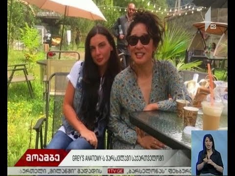 სერიალ „გრეის ანატომიის“ვარსკვლავი სანდრა ო საქართველოშია