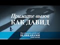 1. Примите вызов, как Давид. Серия "Как одержать победу над великанами своей жизни