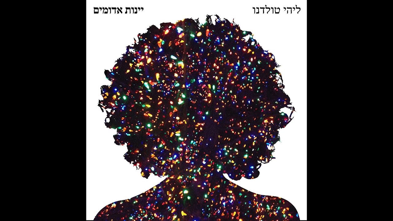 在 YouTube 上观看 ליהי טולדנו - יינות אדומים 在 YouTube 上观看 ליהי טולדנו - יינות אדומים