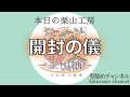 【プレミア配信ミニ】本日の栗山工房　＃067（開封の儀）